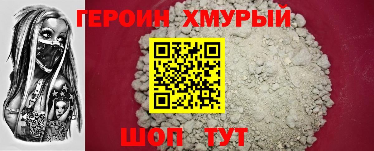 Героин хмурый Минеральные Воды